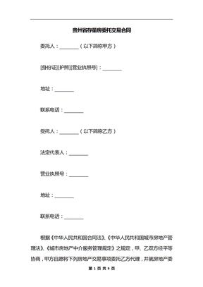 贵州省存量房委托交易合同_1