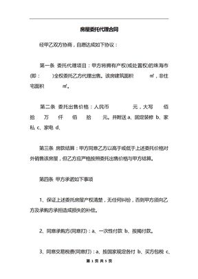 房屋委托代理合同_1