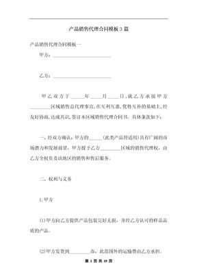 产品销售代理合同模板3篇