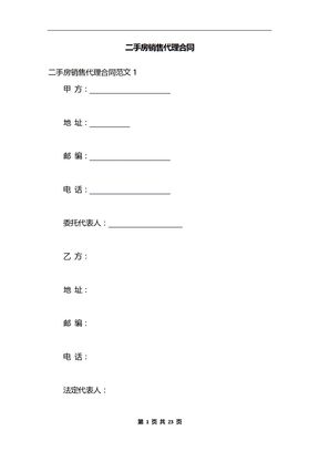 二手房销售代理合同