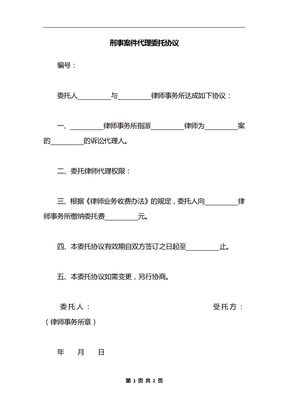 刑事案件代理委托协议