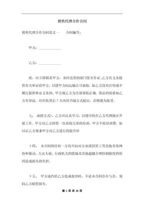 销售代理合作合同