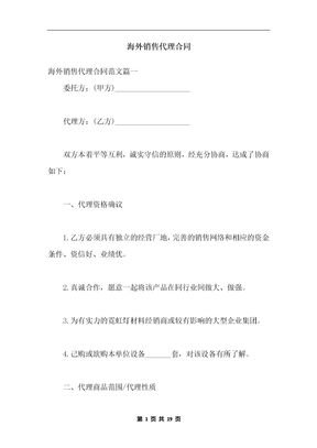 海外销售代理合同