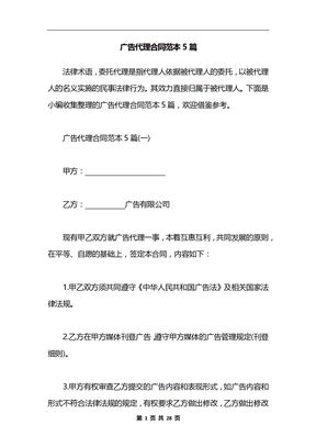 广告代理合同范本5篇