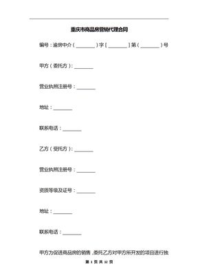 重庆市商品房营销代理合同_1