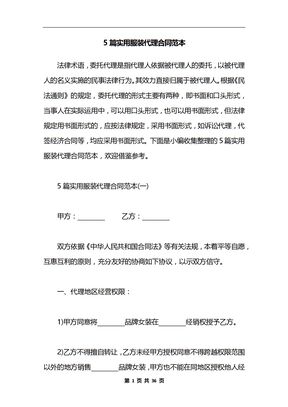 5篇实用服装代理合同范本