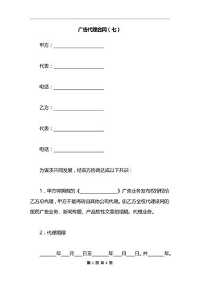 广告代理合同（七）
