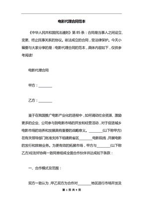 电影代理合同范本