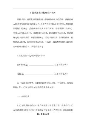5篇实用出口代理合同范本