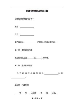 区域代理销售合同范本3篇