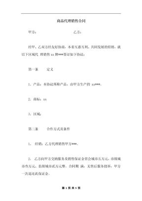 商品代理销售合同_1