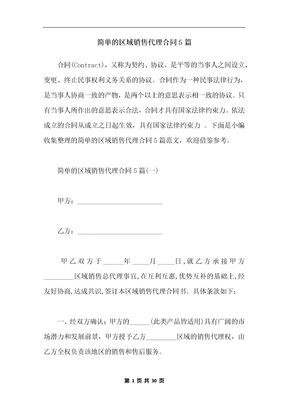 简单的区域销售代理合同5篇