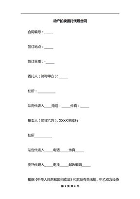 动产拍卖委托代理合同