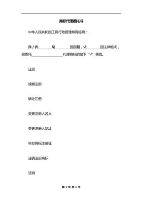 商标代理委托书