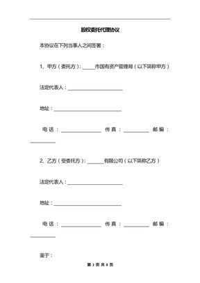 股权委托代理协议