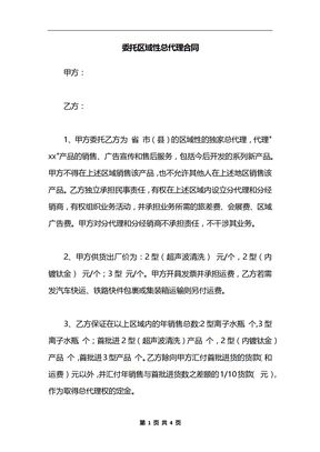 委托区域性总代理合同