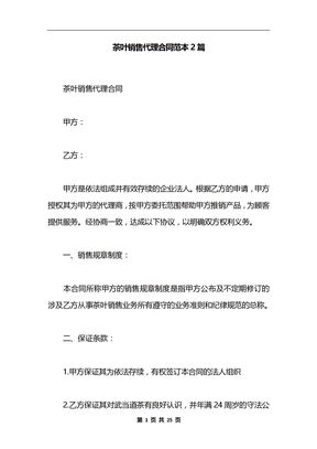 茶叶销售代理合同范本2篇