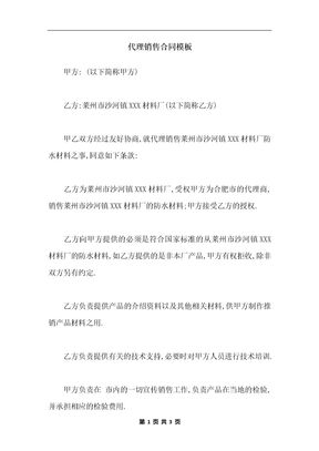 代理销售合同模板