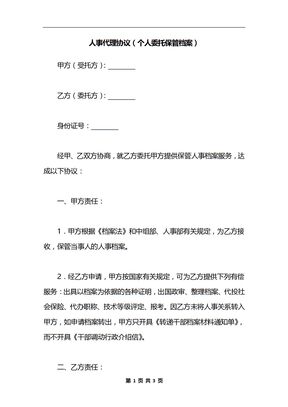 人事代理协议（个人委托保管档案）