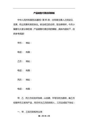 产品销售代理合同模板