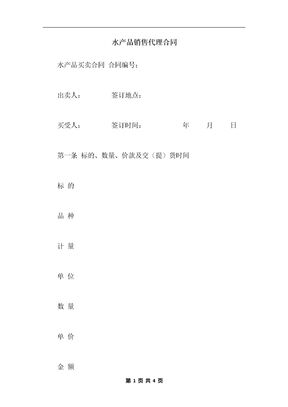 水产品销售代理合同