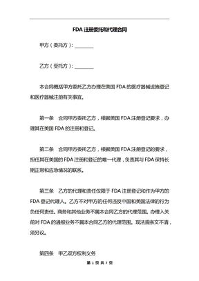 FDA注册委托和代理合同