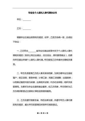 毕业生个人委托人事代理协议书