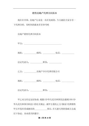 销售房地产代理合同范本