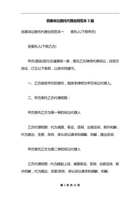 民事诉讼委托代理合同范本3篇