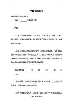 销售代理合同书