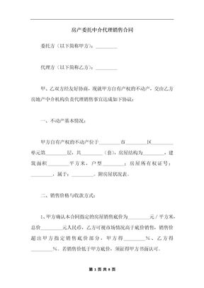 房产委托中介代理销售合同_1