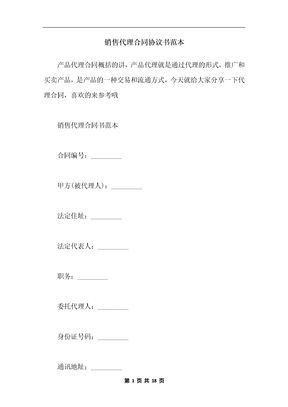销售代理合同协议书范本
