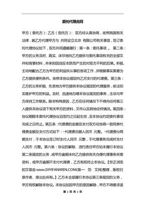委托代理合同_1