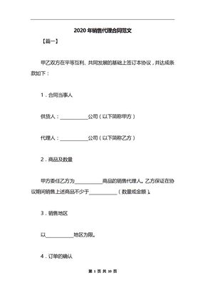 2020年销售代理合同范文