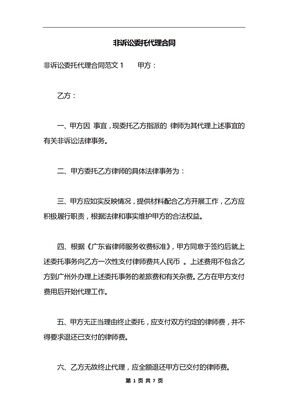 非诉讼委托代理合同