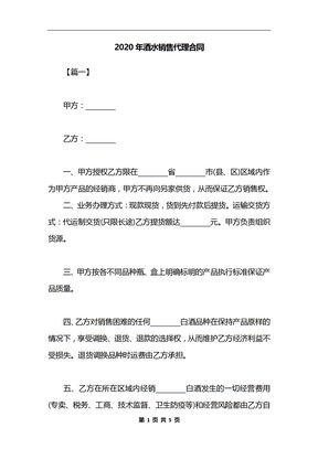 2020年酒水销售代理合同