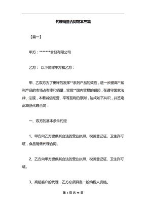 代理销售合同范本三篇