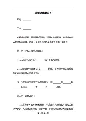 委托代理销售范本