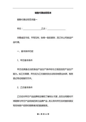 销售代理合同范本