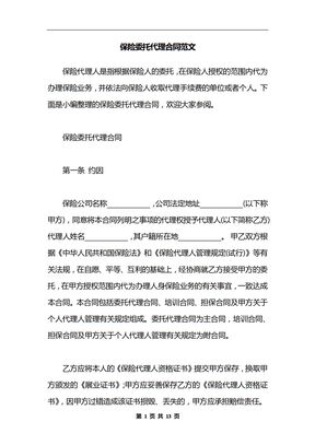 保险委托代理合同范文