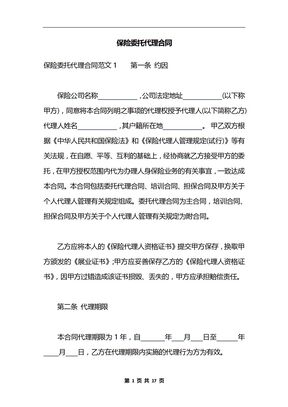保险委托代理合同