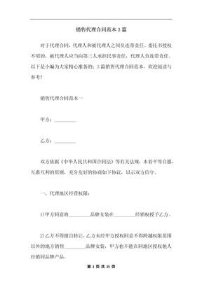 销售代理合同范本3篇