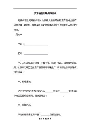 汽车销售代理合同模板