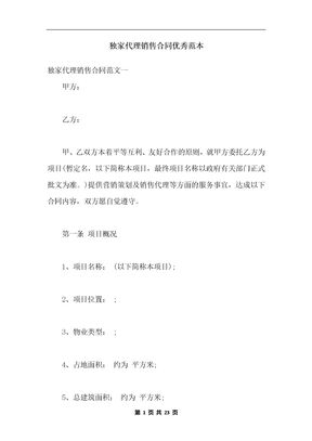 独家代理销售合同优秀范本