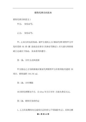 销售代理合同范本_1