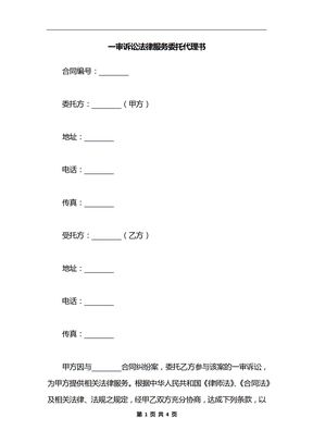 一审诉讼法律服务委托代理书