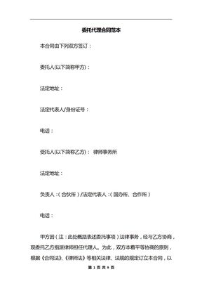 委托代理合同范本_1