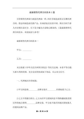 最新销售代理合同范本3篇