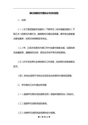 银行间委托代理协议书(样式四)