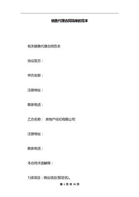 销售代理合同简单的范本